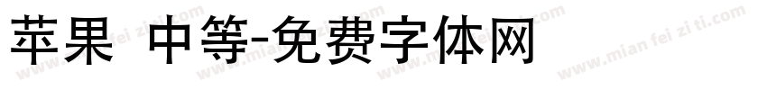 苹果 中等字体转换